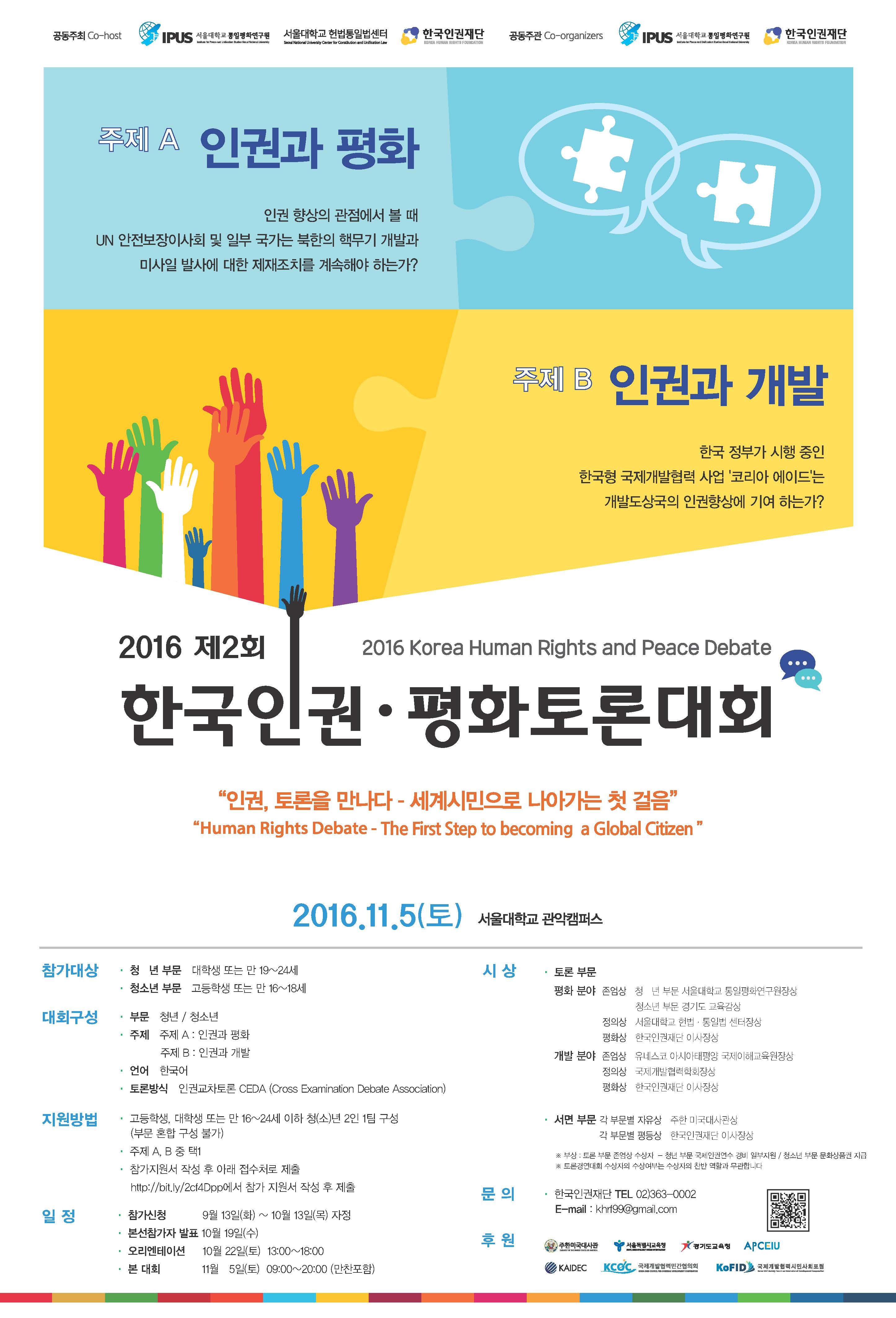 한국인권평화토론대회_포스터_1101_최종(출력).jpg