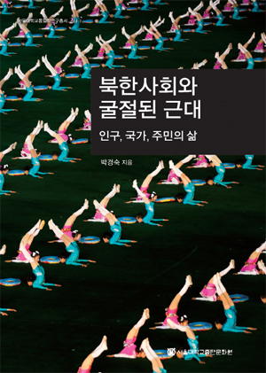 50-북한사회와 굴절된 근대.JPG