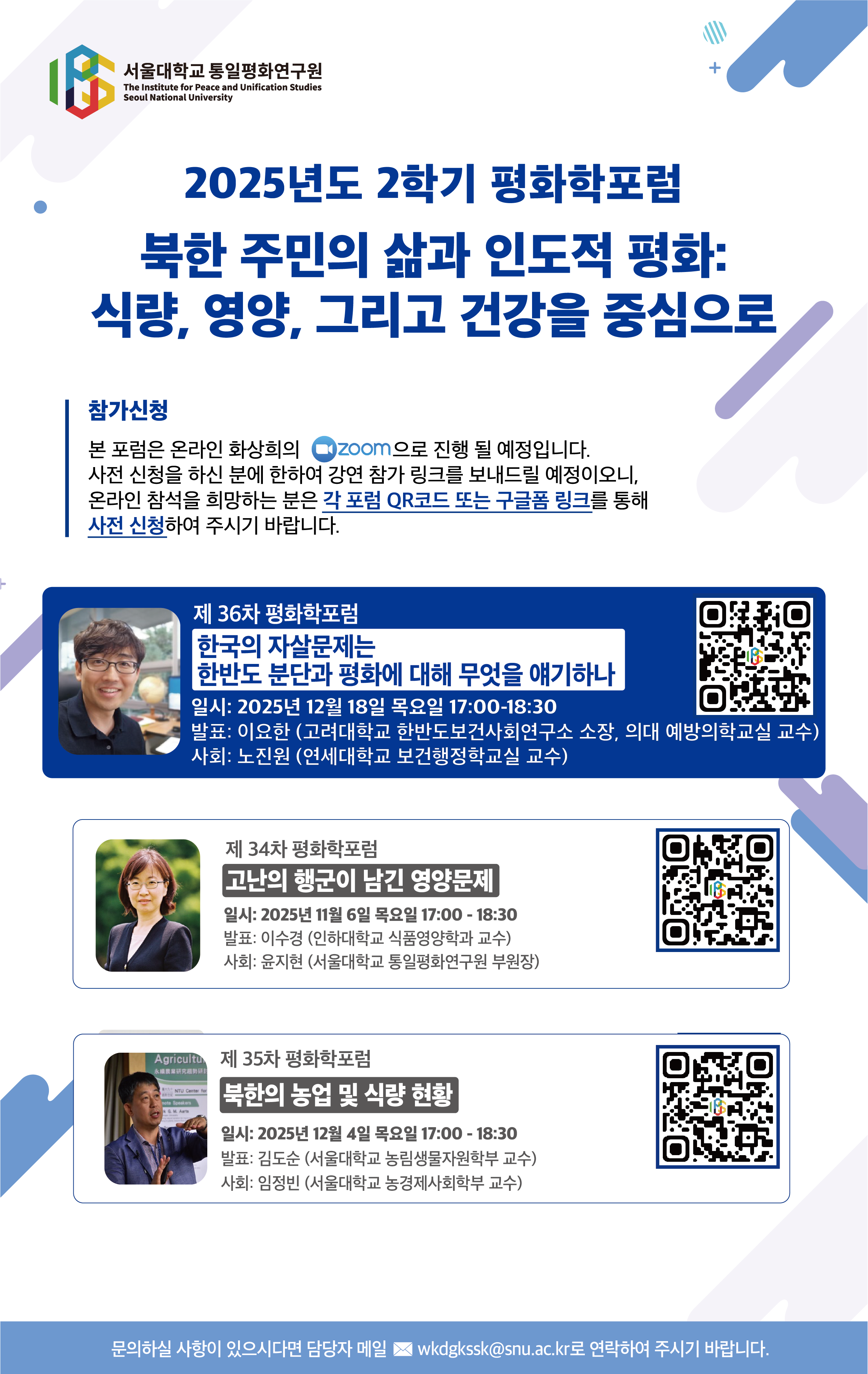 서울대학교 통일평화연구원 - [제36차 평화학포럼] - 이요한 고려대학교 한반도보건사회연구소 소장, 의대 예방의학교실 교수