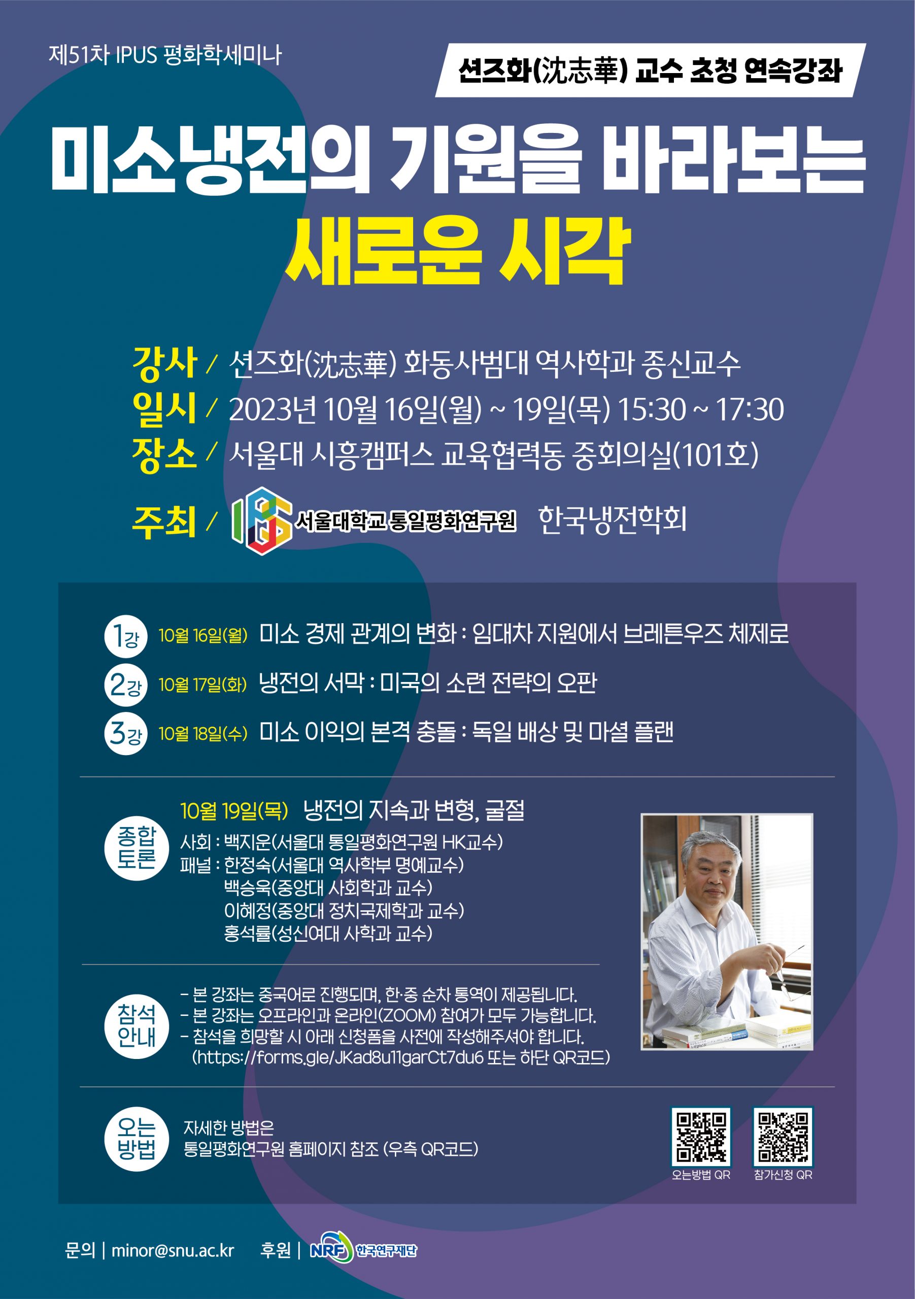 서울대학교 통일평화연구원 - [제51차 IPUS 평화학세미나] 미소냉전의 기원을 바라보는 새로운 시각